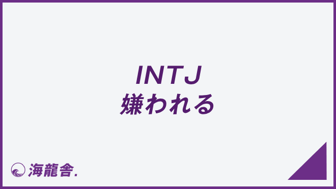 INTJ 嫌われる