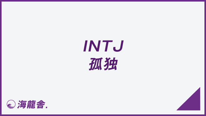 INTJ 孤独