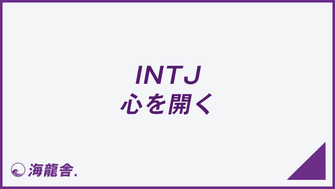 INTJ 心を開く