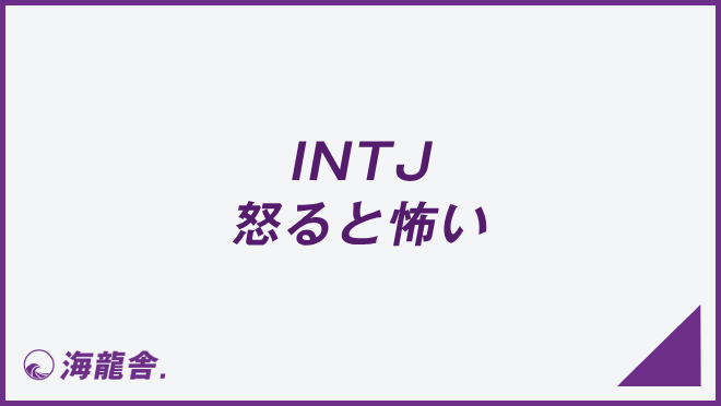 INTJ 怒ると怖い