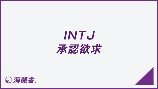 INTJ 承認欲求