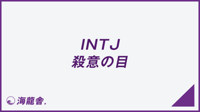 INTJ 殺意の目