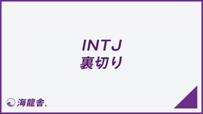 INTJ 裏切り