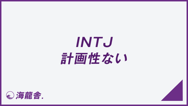 INTJ 計画性ない