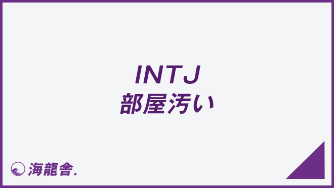 INTJ 部屋汚い