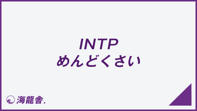 INTP めんどくさい