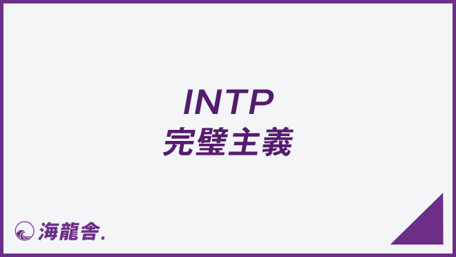 INTP 完璧主義