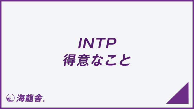 INTP 得意なこと