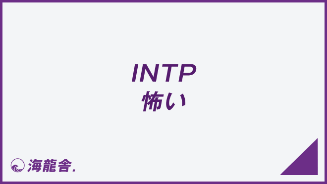 INTP 怖い