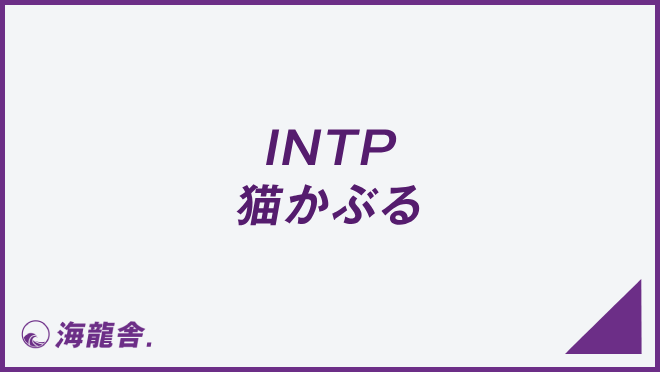 INTP 猫かぶる