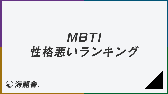 MBTI 性格悪いランキング