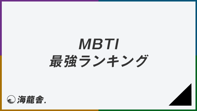 MBTIの最強ランキング