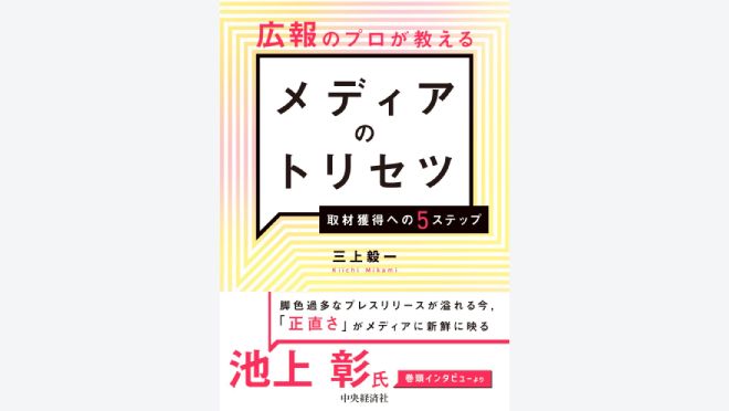 広報のプロが教えるメディアのトリセツ―取材獲得への５ステップ