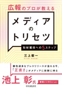 広報のプロが教えるメディアのトリセツ―取材獲得への５ステップ