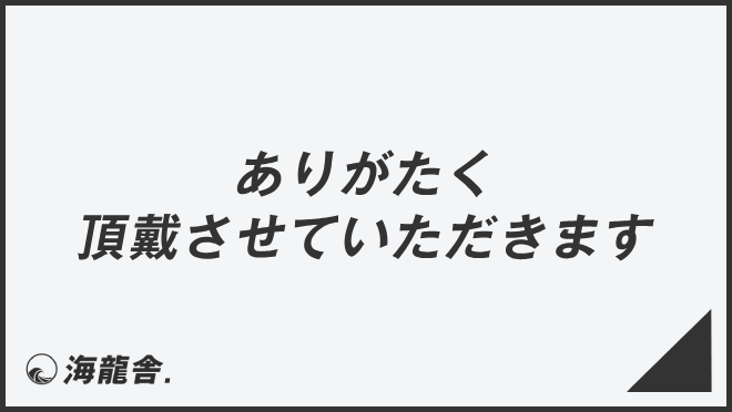 ありがたく頂戴させていただきます