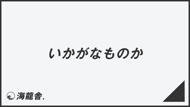 いかがなものか