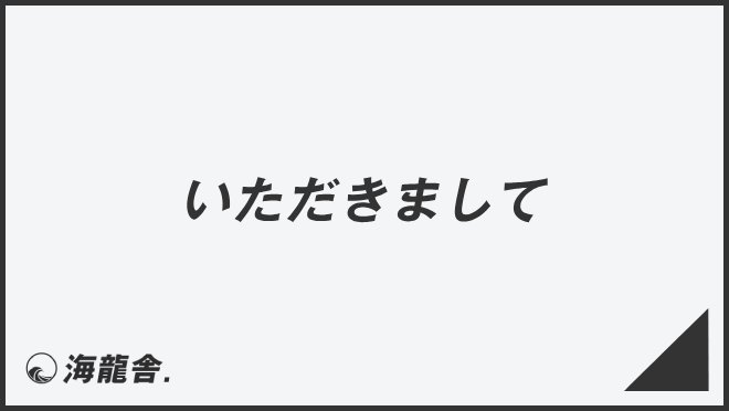 いただきまして