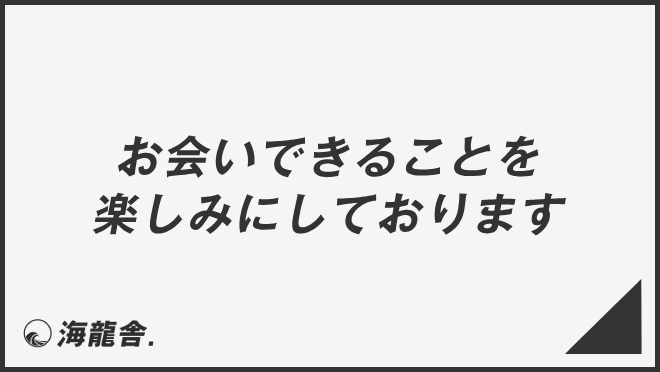 お会いできることを楽しみにしております