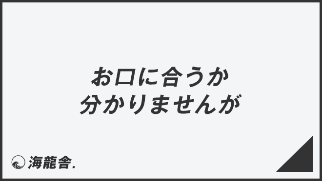 お口に合うか分かりませんが