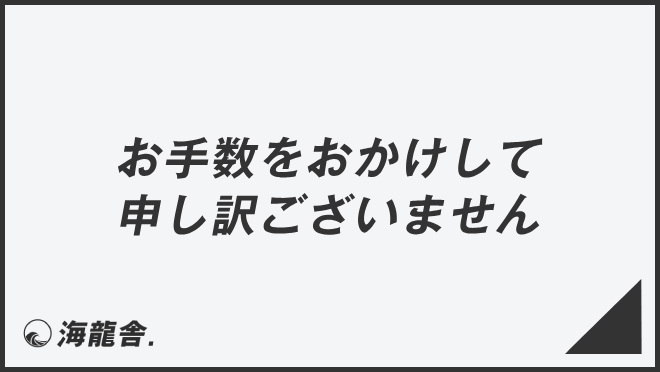 お手数をおかけして申し訳ございません