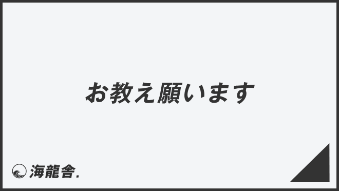 お教え願います