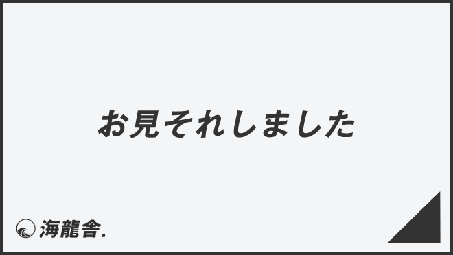 お見それしました