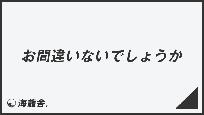 お間違いないでしょうか