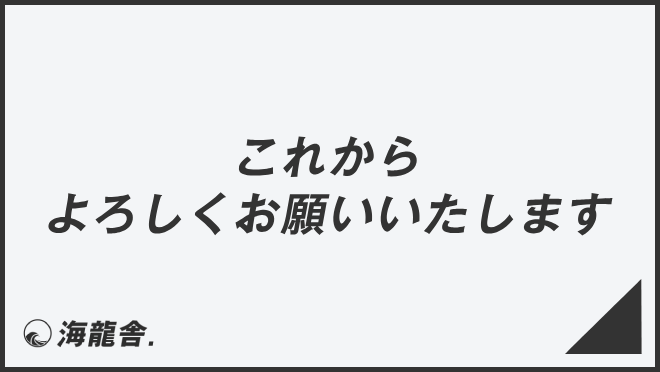 これからよろしくお願いいたします