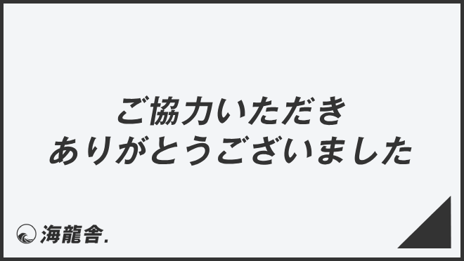 ご協力いただきありがとうございました