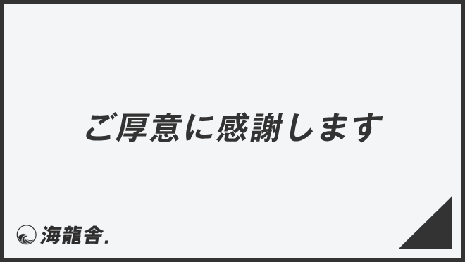 ご厚意に感謝します