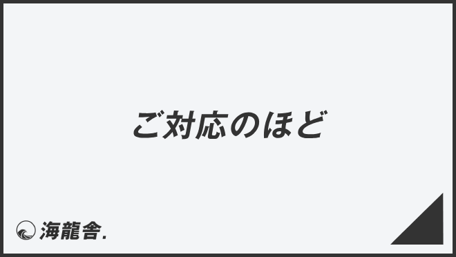 ご対応のほど