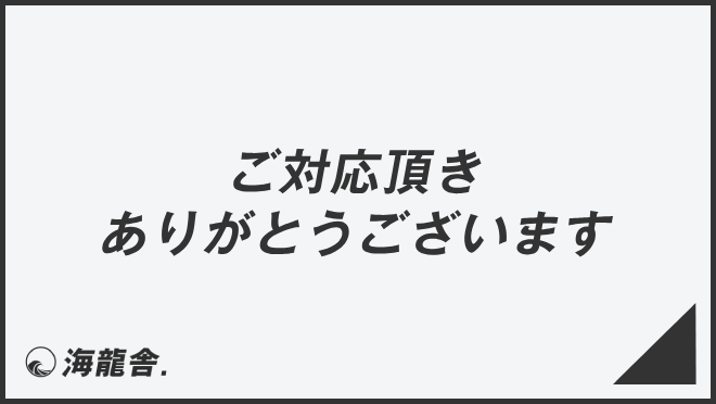 ご対応頂きありがとうございます