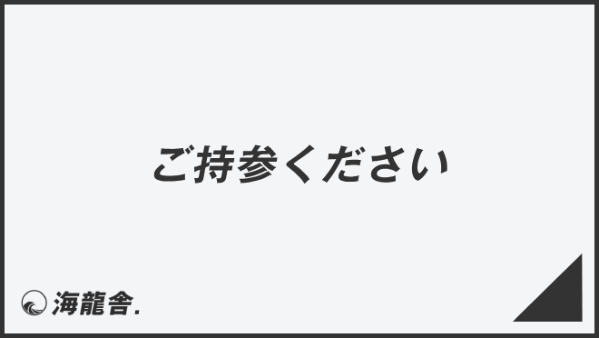 ご持参ください