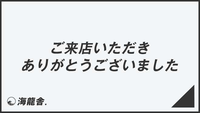 ご来店いただきありがとうございました