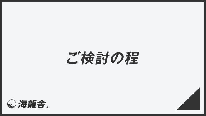 ご検討の程