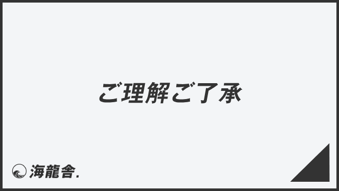 ご理解ご了承