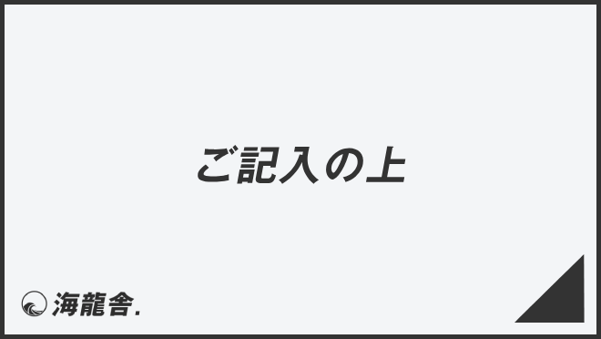 ご記入の上