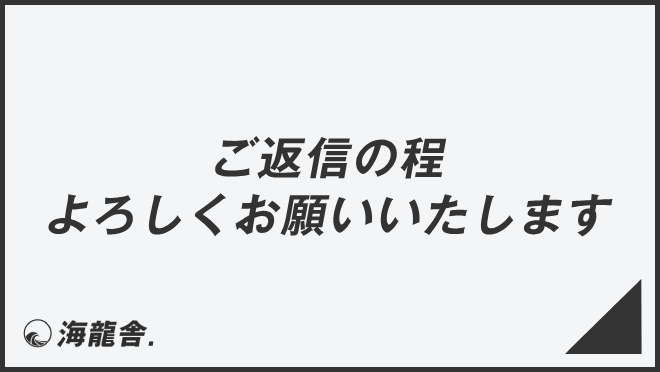 ご返信の程よろしくお願いいたします