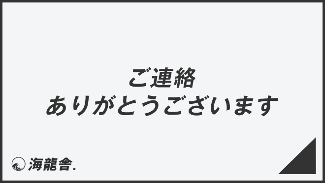 ご連絡ありがとうございます