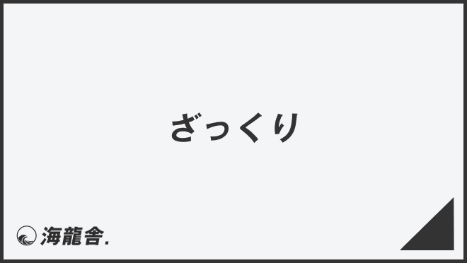 ざっくり