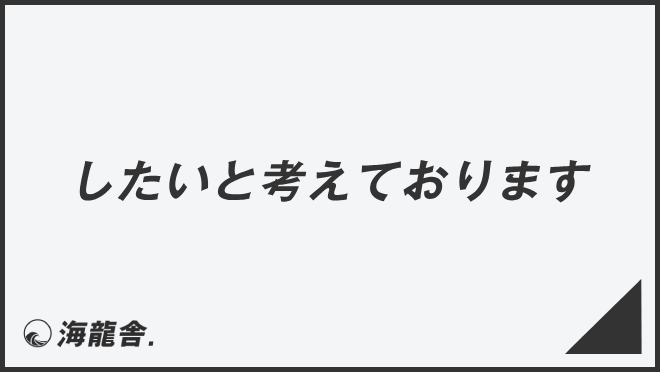 したいと考えております