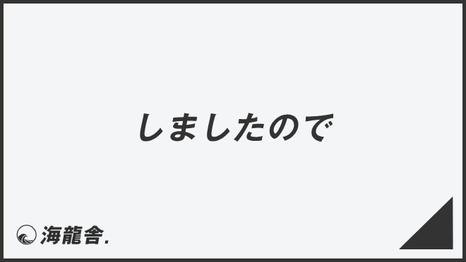 しましたので