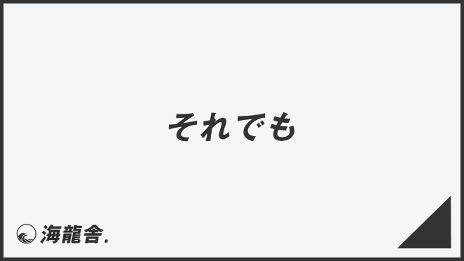 それでも