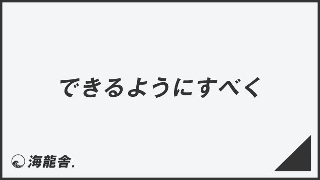 できるようにすべく