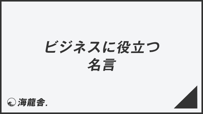 ビジネスに役立つ名言集