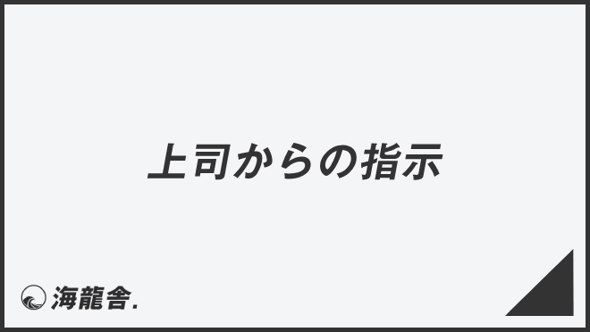 上司からの指示