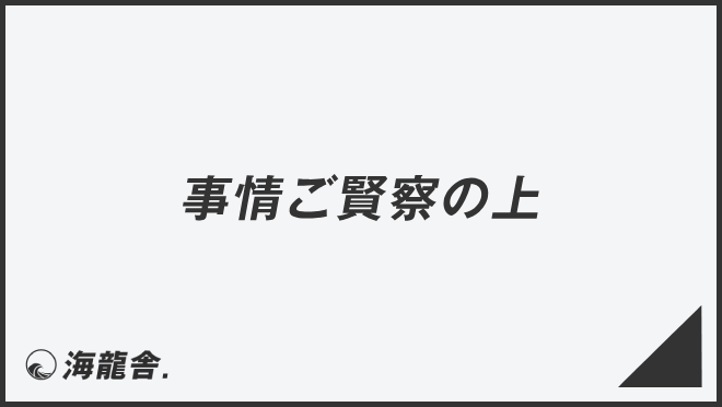 事情ご賢察の上