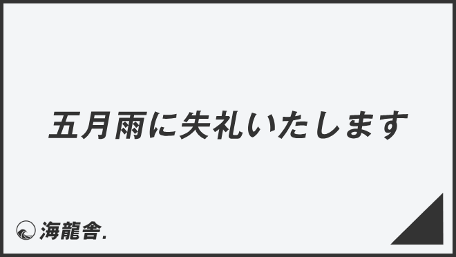 五月雨に失礼いたします