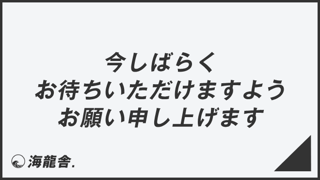 今しばらくお待ちいただけますようお願い申し上げます