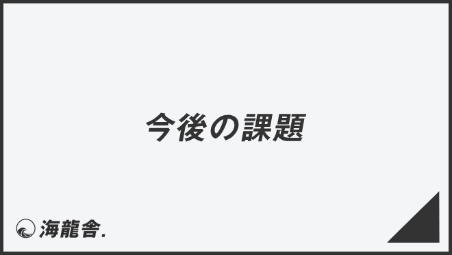 今後の課題